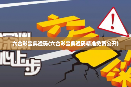 六合彩宝典透码(六合彩宝典透码精准免费公开)