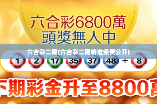 六合彩二尾(六合彩二尾精准免费公开) 六合彩二尾(六合彩二尾精准免费公开)