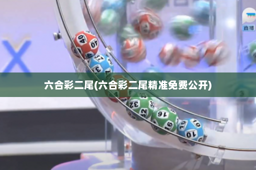 六合彩二尾(六合彩二尾精准免费公开) 六合彩二尾(六合彩二尾精准免费公开)