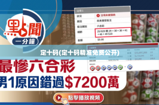 定十码(定十码精准免费公开)
