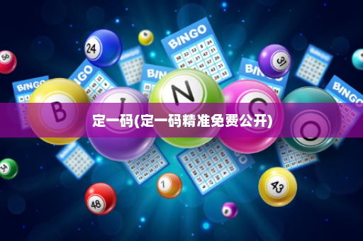 定一码(定一码精准免费公开)