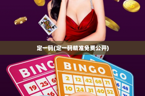定一码(定一码精准免费公开)