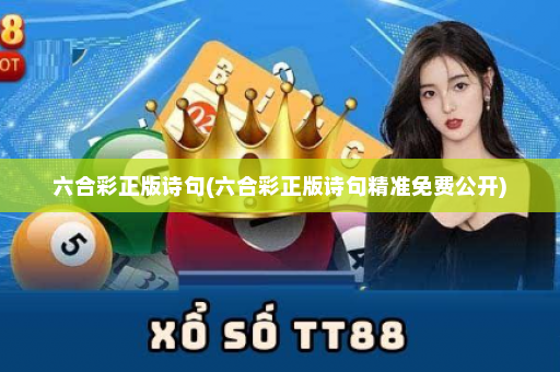 六合彩正版诗句(六合彩正版诗句精准免费公开)