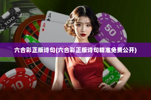 六合彩正版诗句(六合彩正版诗句精准免费公开)