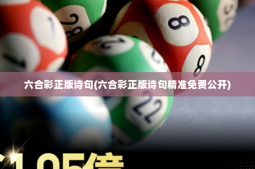 六合彩正版诗句(六合彩正版诗句精准免费公开)