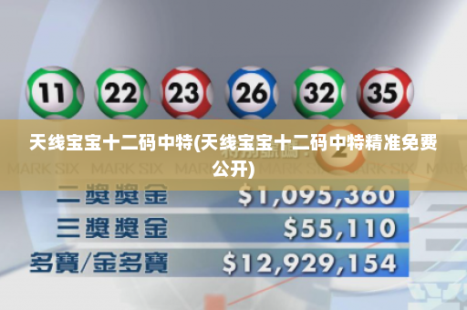 天线宝宝十二码中特(天线宝宝十二码中特精准免费公开)