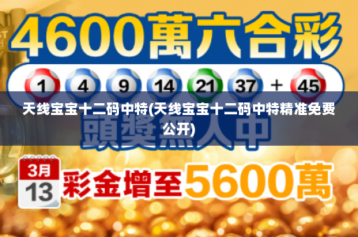 天线宝宝十二码中特(天线宝宝十二码中特精准免费公开)