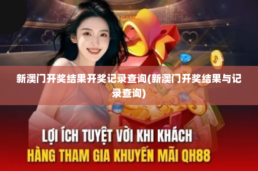新澳门开奖结果开奖记录查询(新澳门开奖结果与记录查询)