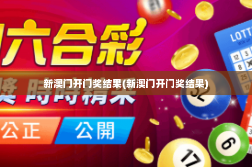 新澳门开门奖结果(新澳门开门奖结果)