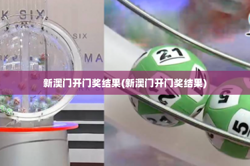 新澳门开门奖结果(新澳门开门奖结果)