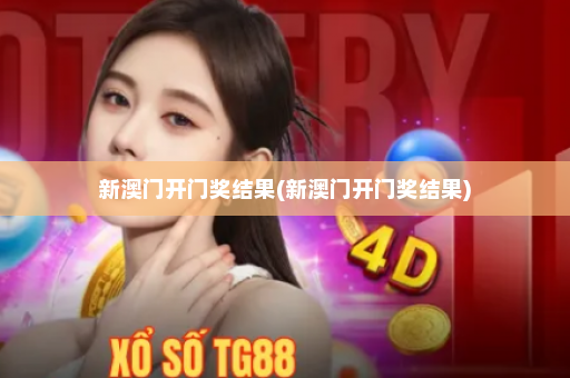 新澳门开门奖结果(新澳门开门奖结果)