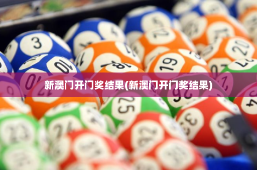 新澳门开门奖结果(新澳门开门奖结果)