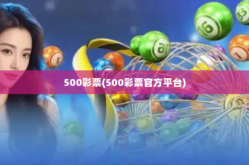 500彩票(500彩票官方平台)