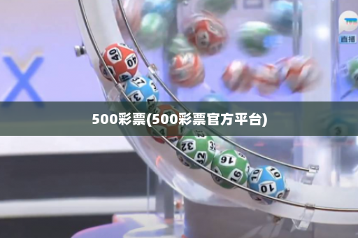 500彩票(500彩票官方平台)