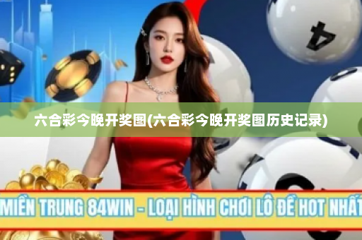 六合彩今晚开奖图(六合彩今晚开奖图历史记录)