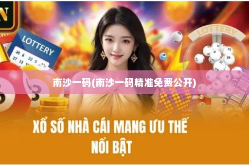 南沙一码(南沙一码精准免费公开)