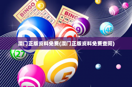 澳门正版资料免费(澳门正版资料免费查阅)