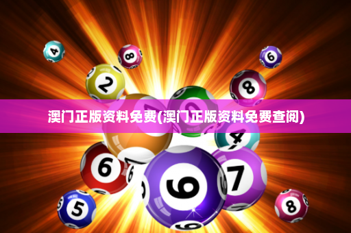 澳门正版资料免费(澳门正版资料免费查阅)