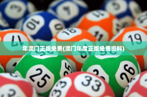 年澳门正版免费(澳门年度正版免费资料)