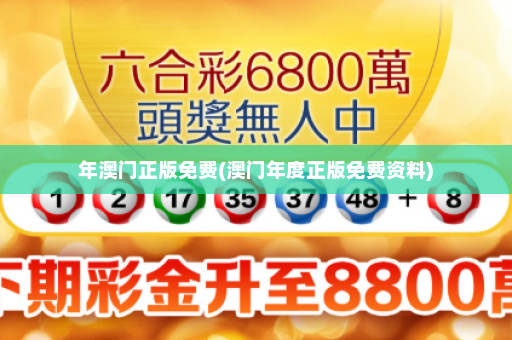 年澳门正版免费(澳门年度正版免费资料)