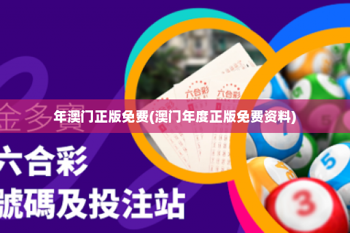 年澳门正版免费(澳门年度正版免费资料)
