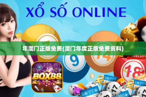 年澳门正版免费(澳门年度正版免费资料)