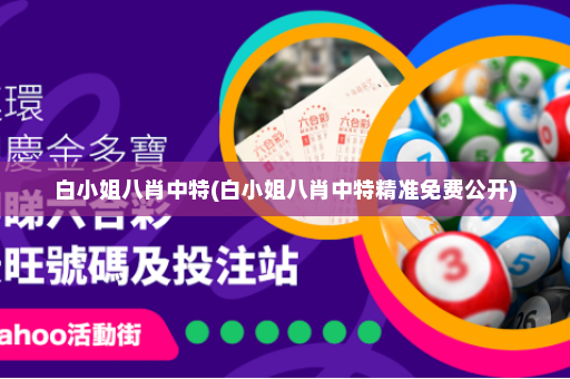 白小姐八肖中特(白小姐八肖中特精准免费公开)