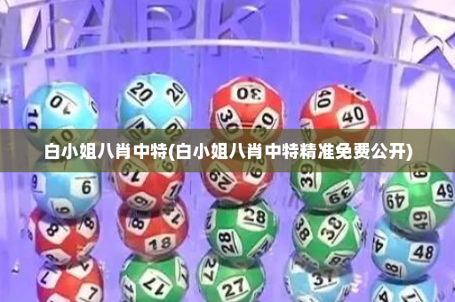 白小姐八肖中特(白小姐八肖中特精准免费公开)