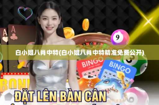 白小姐八肖中特(白小姐八肖中特精准免费公开)