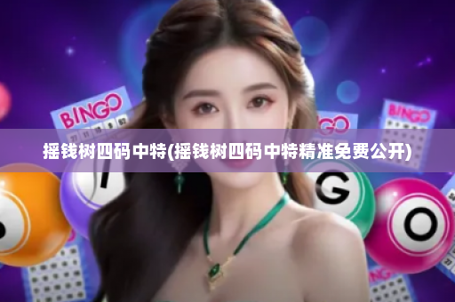 摇钱树四码中特(摇钱树四码中特精准免费公开)