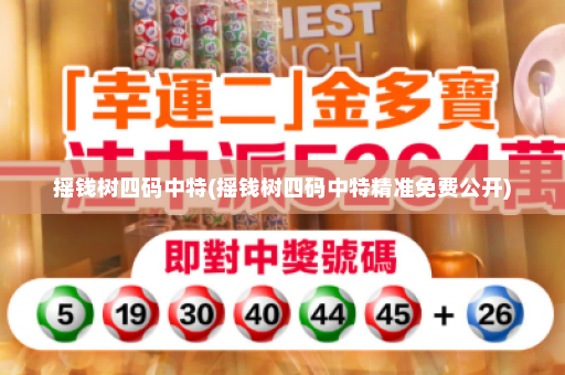 摇钱树四码中特(摇钱树四码中特精准免费公开)