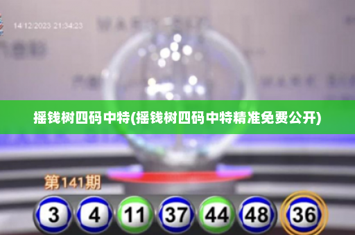 摇钱树四码中特(摇钱树四码中特精准免费公开)