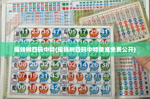 摇钱树四码中特(摇钱树四码中特精准免费公开)