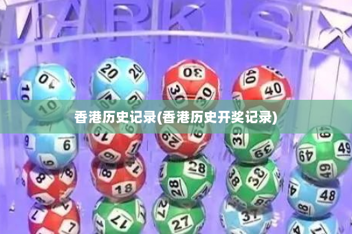 香港历史记录(香港历史开奖记录)