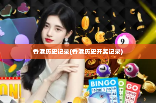 香港历史记录(香港历史开奖记录) 香港历史记录(香港历史开奖记录)