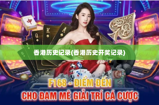 香港历史记录(香港历史开奖记录)