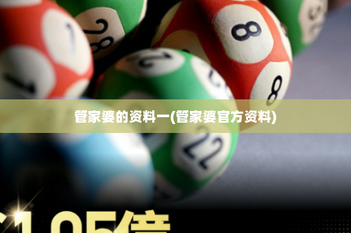管家婆的资料一(管家婆官方资料)