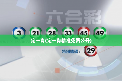 定一肖(定一肖精准免费公开)