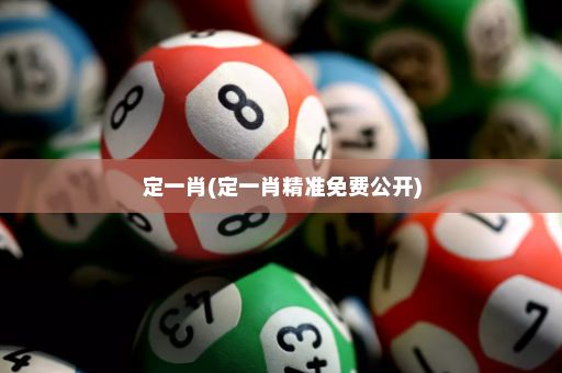 定一肖(定一肖精准免费公开)