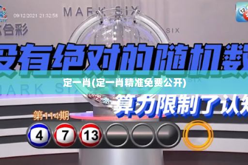 定一肖(定一肖精准免费公开)