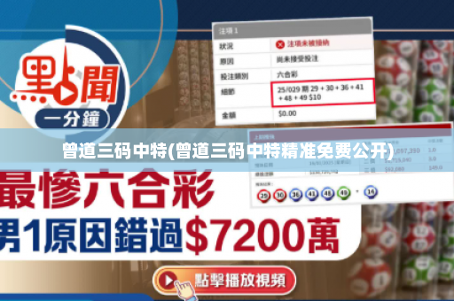 曾道三码中特(曾道三码中特精准免费公开)