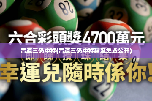 曾道三码中特(曾道三码中特精准免费公开)