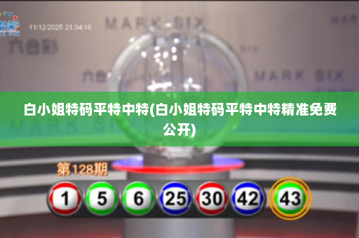 白小姐特码平特中特(白小姐特码平特中特精准免费公开)