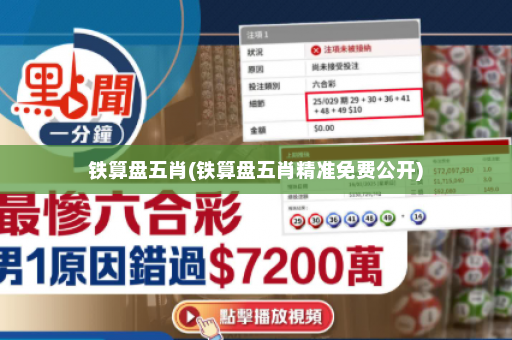 铁算盘五肖(铁算盘五肖精准免费公开)