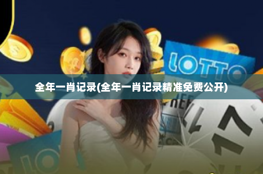 全年一肖记录(全年一肖记录精准免费公开) 全年一肖记录(全年一肖记录精准免费公开)