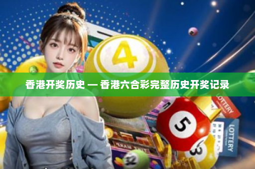 香港开奖历史 — 香港六合彩完整历史开奖记录