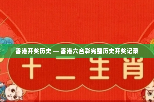 香港开奖历史 — 香港六合彩完整历史开奖记录