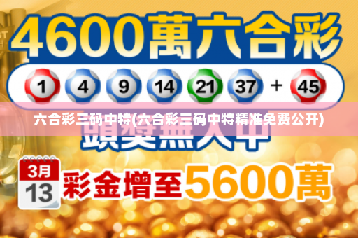 六合彩三码中特(六合彩三码中特精准免费公开)