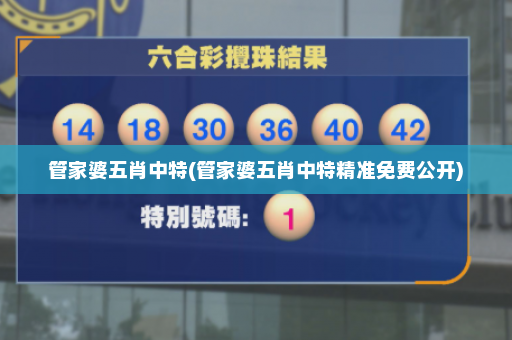 管家婆五肖中特(管家婆五肖中特精准免费公开)