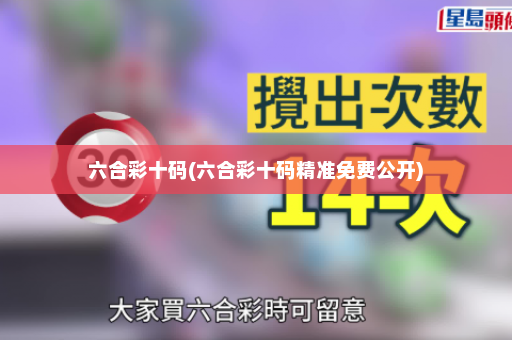 六合彩十码(六合彩十码精准免费公开)
